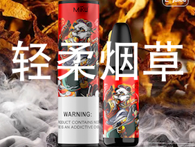 米酷MIKU烟油品牌开发首款符合国标的烟草口味